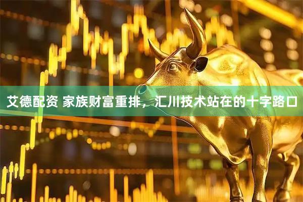 艾德配资 家族财富重排，汇川技术站在的十字路口