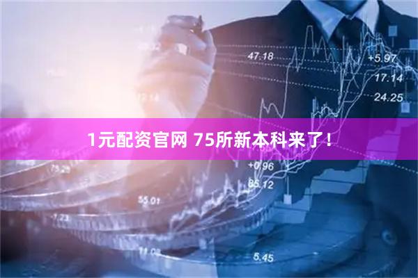 1元配资官网 75所新本科来了！
