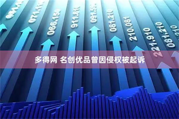 多得网 名创优品曾因侵权被起诉